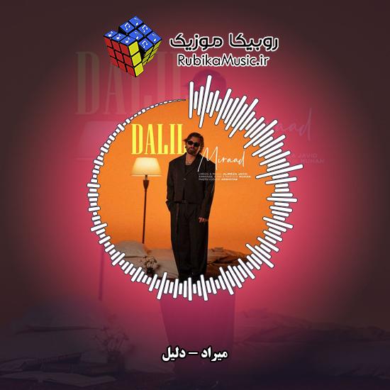 دانلود آهنگ میراد دلیل 1 دانلود آهنگ دلیل میراد